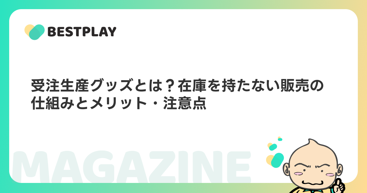 受注生産グッズとは？在庫を持たない販売の仕組みとメリット・注意点