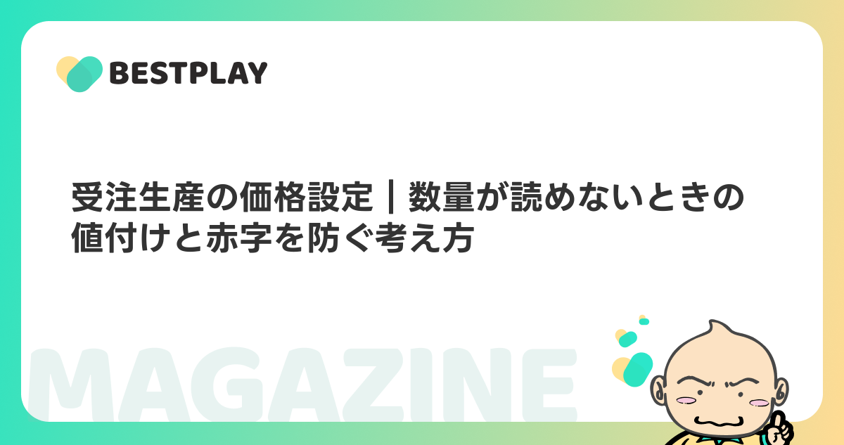 受注生産の価格設定｜数量が読めないときの値付けと赤字を防ぐ考え方