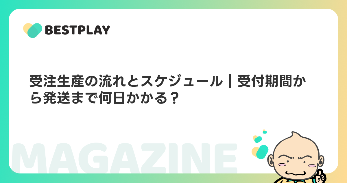 受注生産の流れとスケジュール｜受付期間から発送まで何日かかる？