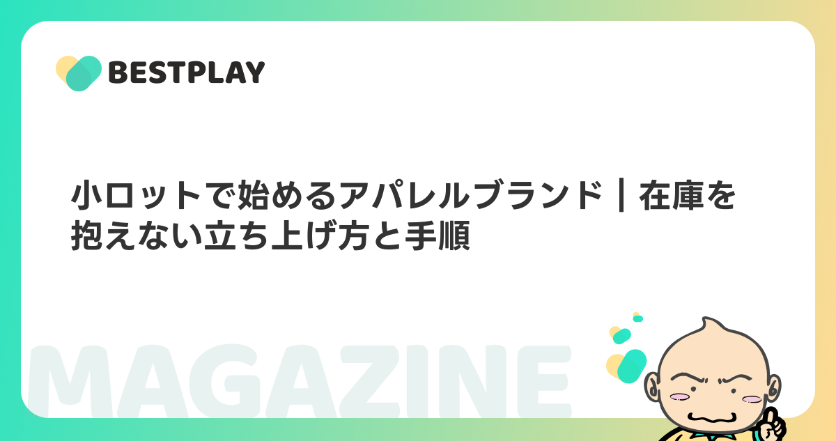 小ロットで始めるアパレルブランド｜在庫を抱えない立ち上げ方と手順
