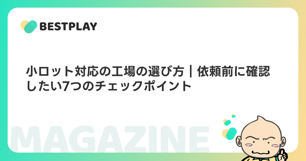 小ロット対応の工場の選び方｜依頼前に確認したい7つのチェックポイント