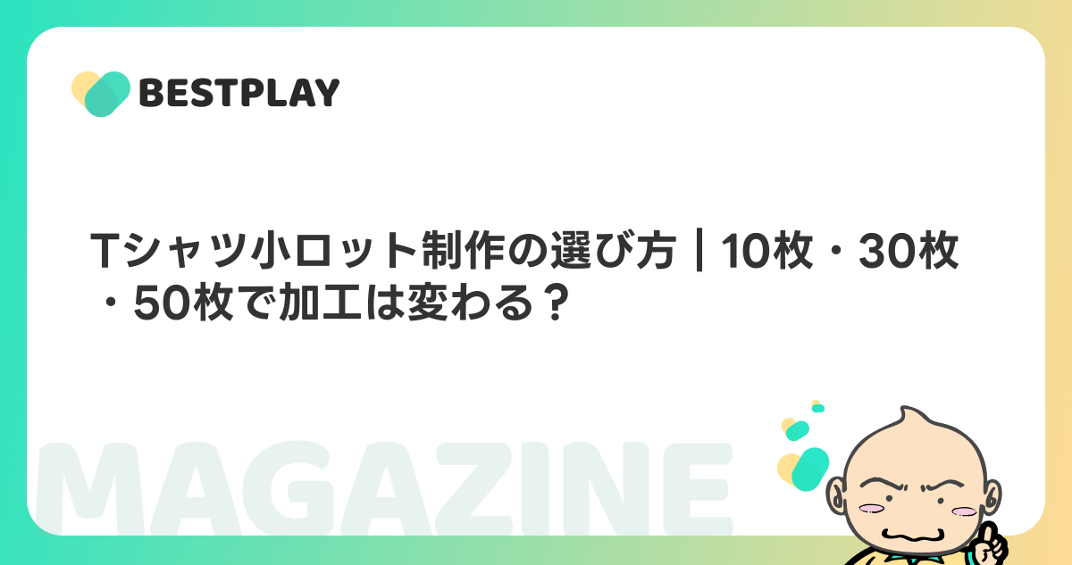 Tシャツ小ロット制作の選び方｜10枚・30枚・50枚で加工は変わる？